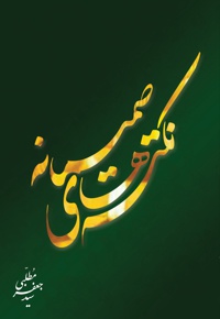 نکته های صمیمانه